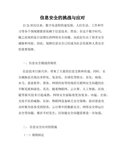 信息安全的挑战与应对