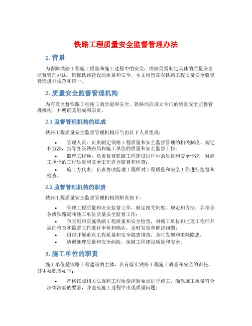 铁路工程质量安全监督管理办法