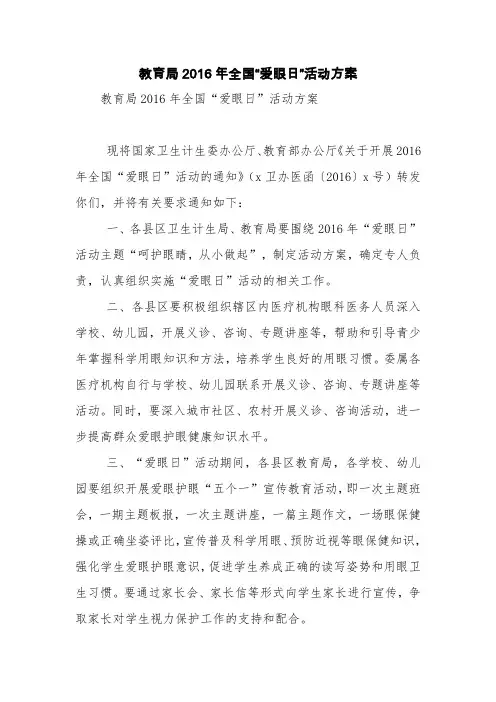 教育局2016年全国“爱眼日”活动方案【精品范文】