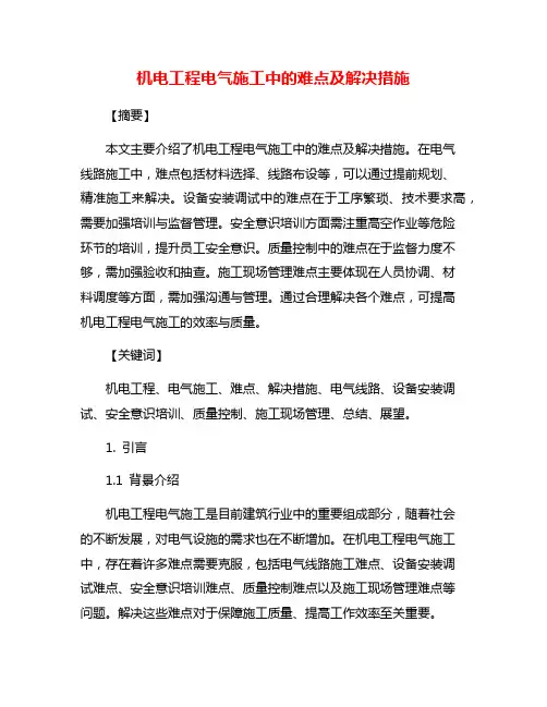 机电工程电气施工中的难点及解决措施