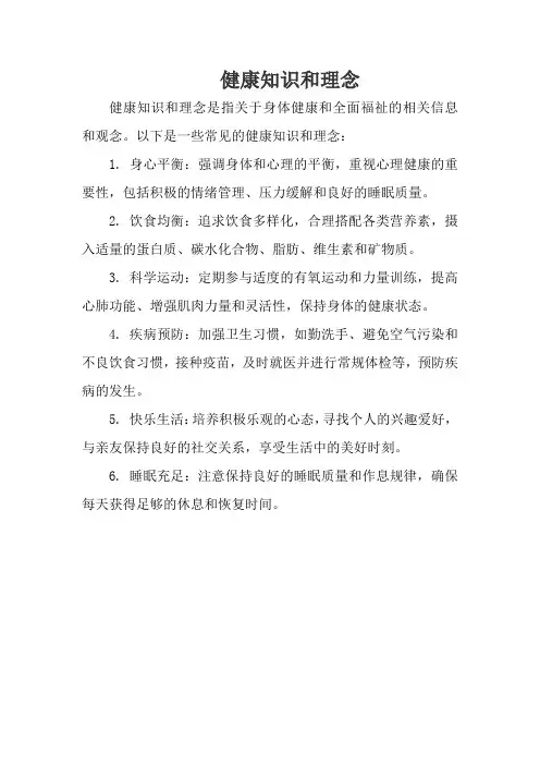 健康知识和理念