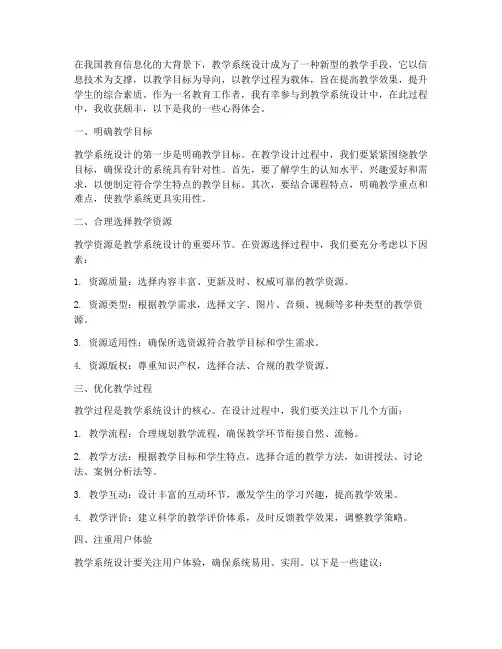 教学系统设计心得体会