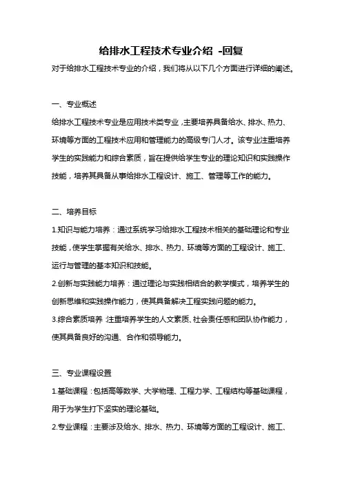 给排水工程技术专业介绍 -回复