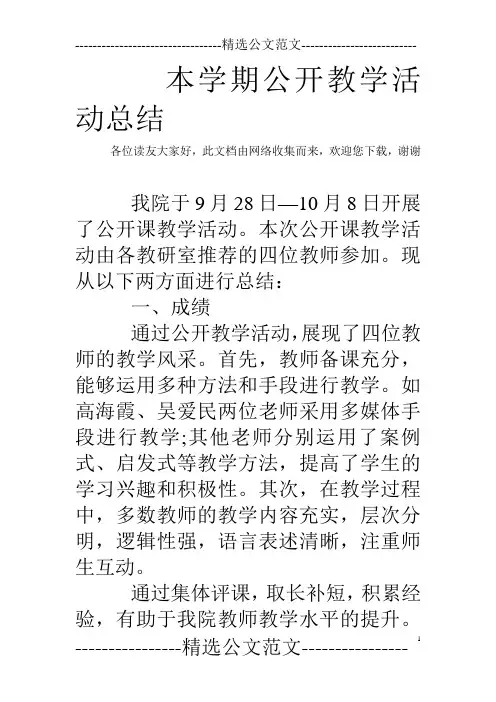 本学期公开教学活动总结