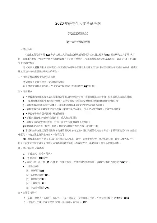 研究生入学考试考纲《交通工程综合》.doc