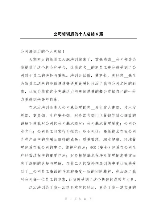 公司培训后的个人总结6篇