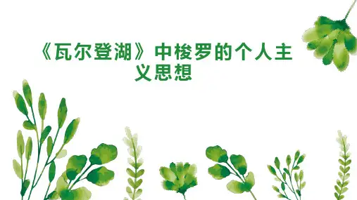 《瓦尔登湖》中梭罗的个人主义思想