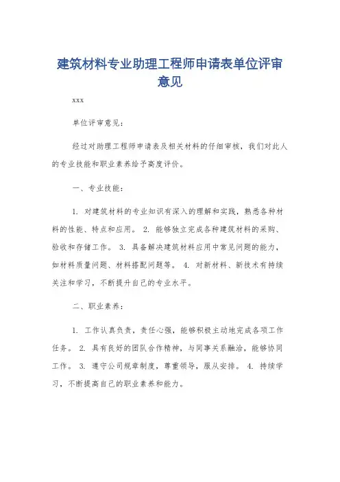 建筑材料专业助理工程师申请表单位评审意见