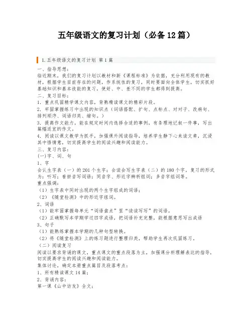 五年级语文的复习计划(必备12篇)