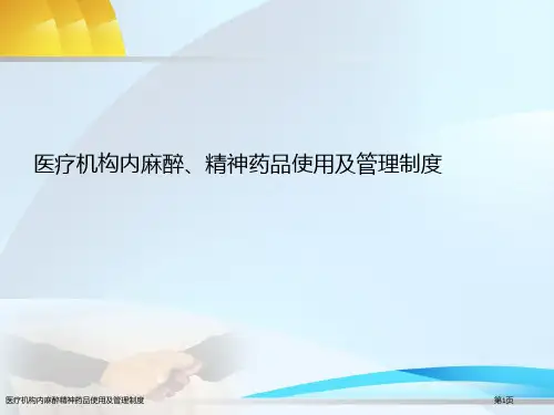 医疗机构内麻醉精神药品使用及管理制度