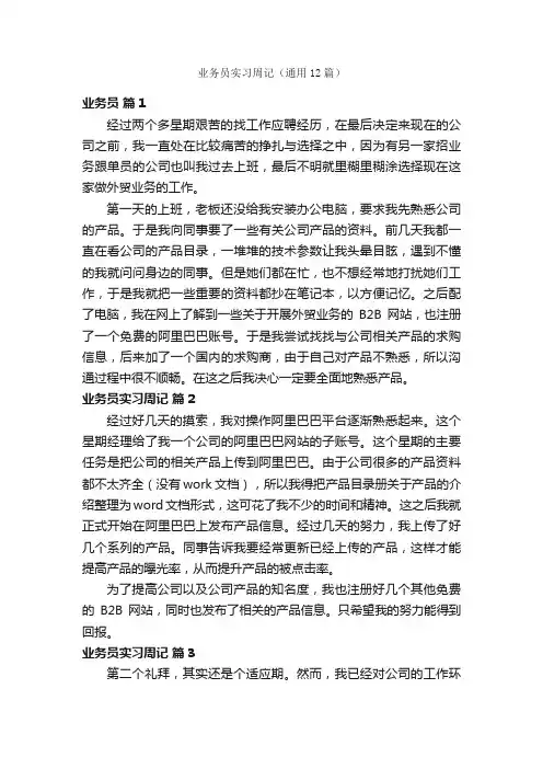 业务员实习周记（通用12篇）