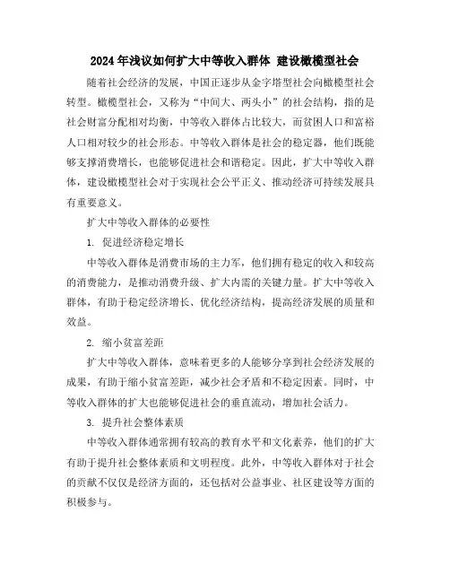 2024年浅议如何扩大中等收入群体建设橄榄型社会