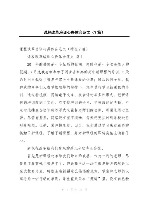 课程改革培训心得体会范文(7篇)