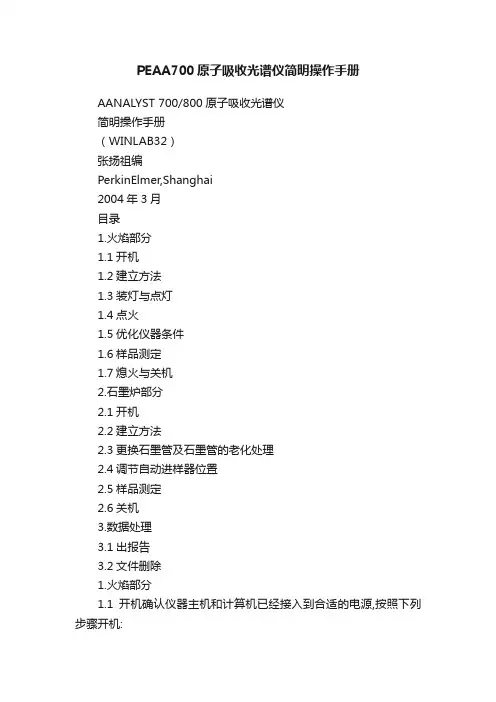 PEAA700原子吸收光谱仪简明操作手册