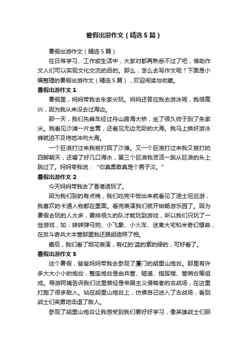 暑假出游作文（精选5篇）