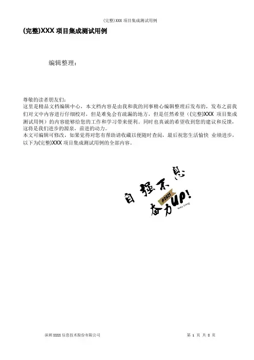 (完整)XXX项目集成测试用例
