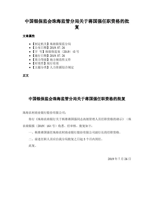 中国银保监会珠海监管分局关于蒋国强任职资格的批复