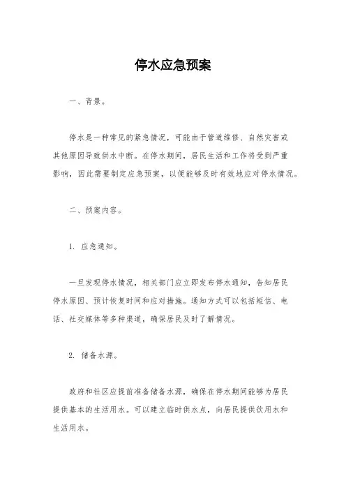 停水应急预案