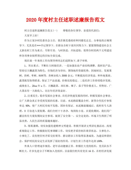 2020年度村主任述职述廉报告范文