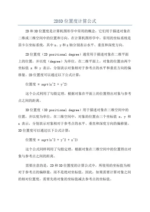 2D3D位置度计算公式