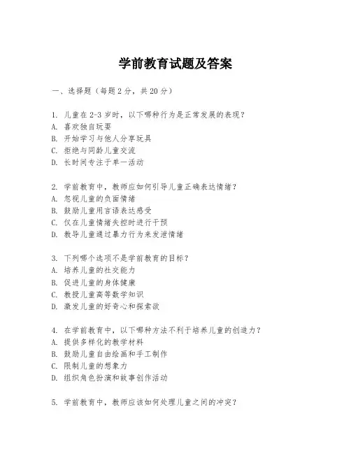 学前教育试题及答案