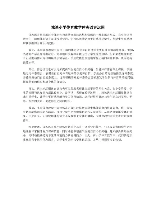 浅谈小学体育教学体态语言运用