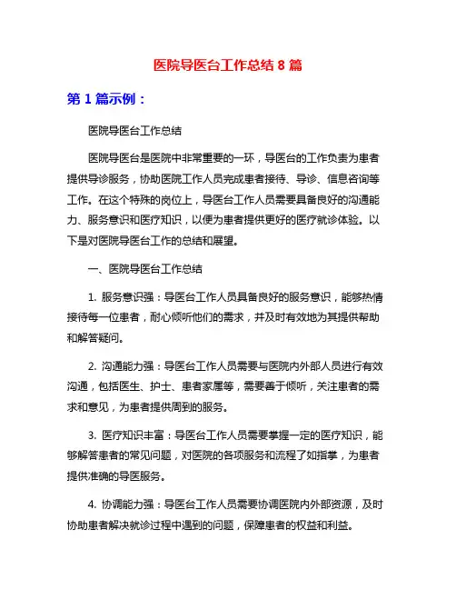 医院导医台工作总结8篇
