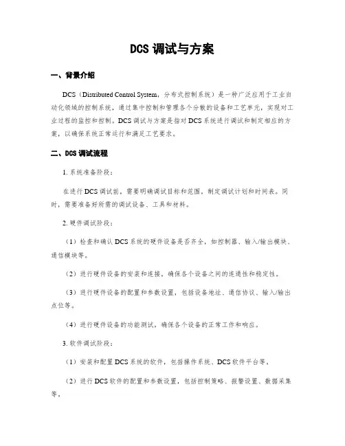 DCS调试与方案