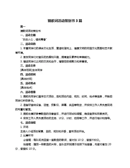 猜歌词活动策划书3篇