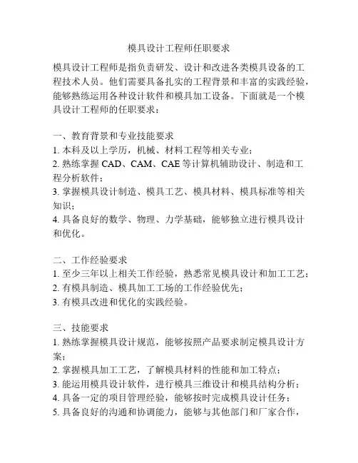 模具设计工程师任职要求