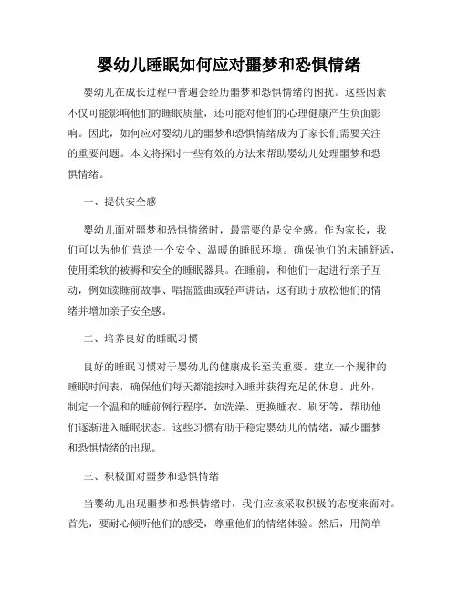 婴幼儿睡眠如何应对噩梦和恐惧情绪