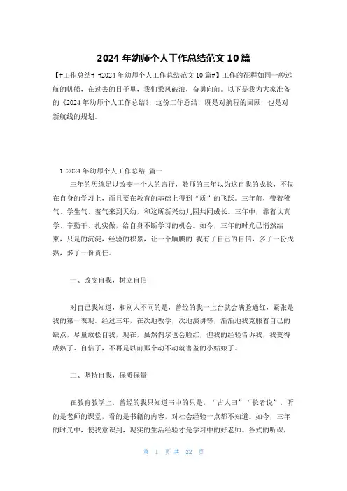 2024年幼师个人工作总结范文10篇