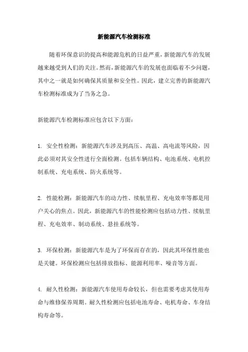 新能源汽车检测标准