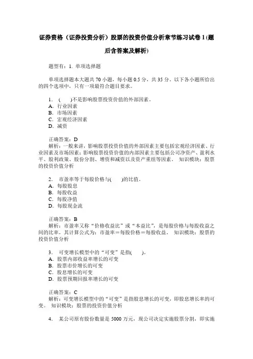 证券资格(证券投资分析)股票的投资价值分析章节练习试卷1(题后