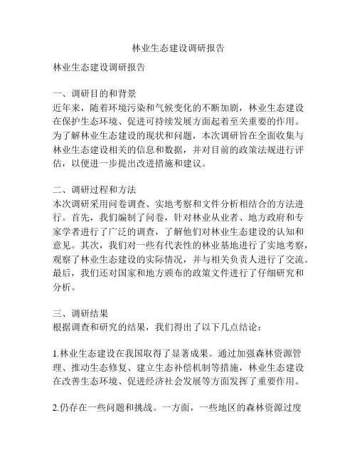 林业生态建设调研报告