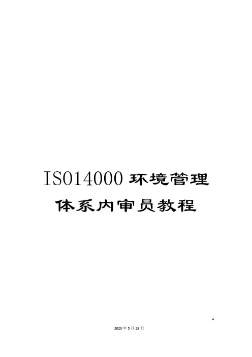 ISO14000环境管理体系内审员教程