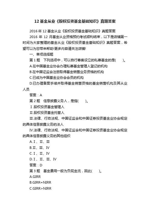 12基金从业《股权投资基金基础知识》真题答案