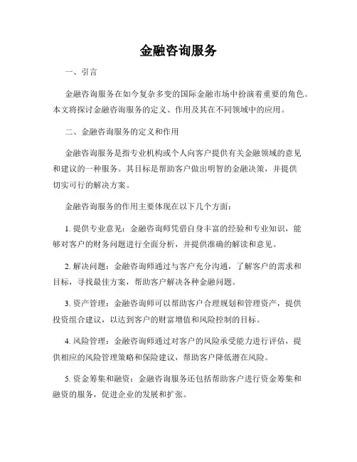 金融咨询服务