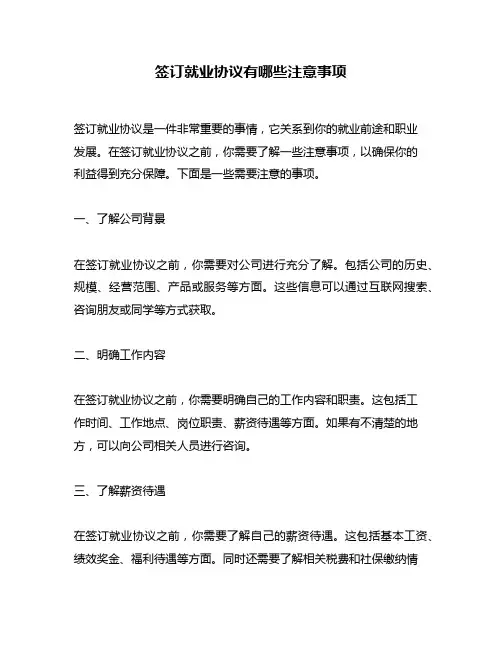 签订就业协议有哪些注意事项