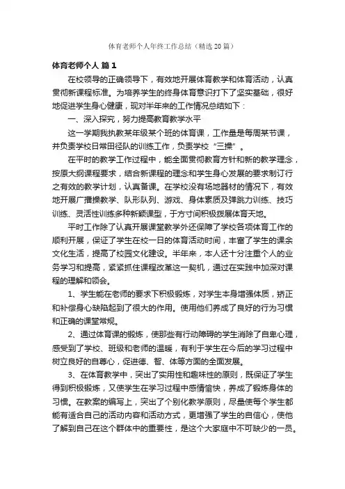 体育老师个人年终工作总结（精选20篇）