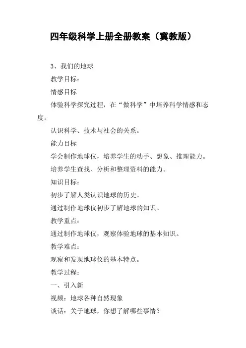 四年级科学上册全册教案(冀教版)【DOC范文整理】