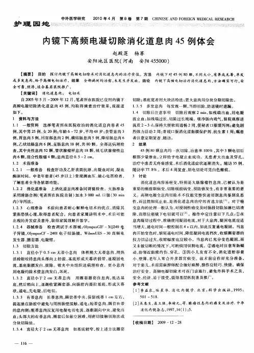 内镜下高频电凝切除消化道息肉45例体会