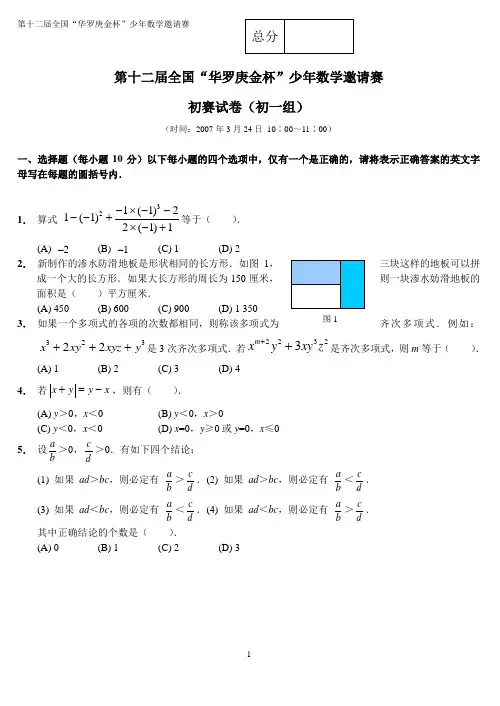 第十二届全国华罗庚金杯少年数学邀请赛 (3)
