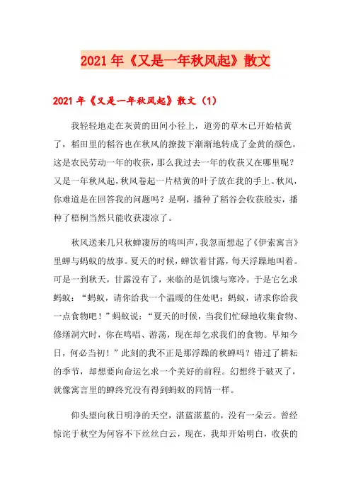 2021年《又是一年秋风起》散文