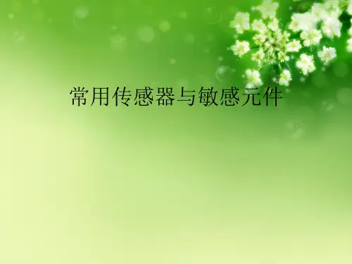 常用传感器与敏感元件优秀课件