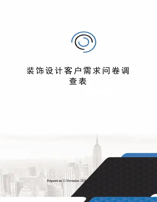 装饰设计客户需求问卷调查表