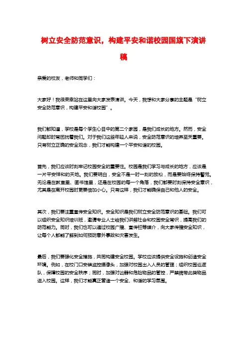 树立安全防范意识,构建平安和谐校园国旗下演讲稿