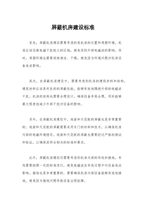 屏蔽机房建设标准