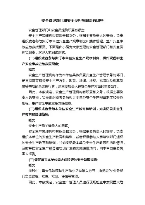 安全管理部门和安全员担负职责有哪些