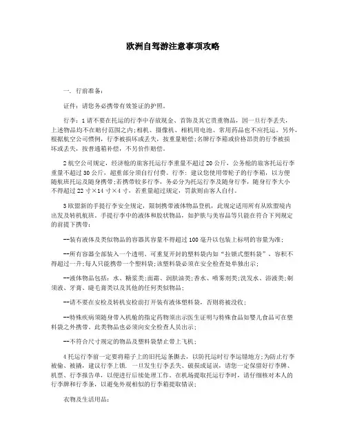 欧洲自驾游注意事项攻略
